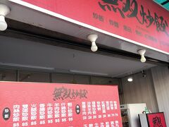 無双炒飯