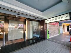 基隆での宿は、海洋広場からすぐのハーバービューホテル。

駅と夜市のちょうど真ん中にある、こじんまりとしたホテル。
フロントは、簡単な日本語が通じました。