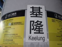 台鉄「基隆駅」に到着