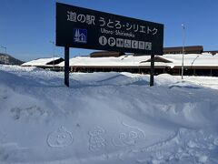 道の駅 うとろ シリエトク