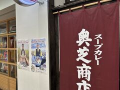 スープカリー 奥芝商店 女満飛行店