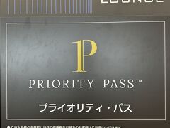 東京・羽田空港第3ターミナル 3F（保安検査後エリア）
『SKY LOUNGE SOUTH』（108番ゲート付近）

プライオリティ・パス専用ラウンジ『スカイラウンジサウス』の
ご案内の写真。

＜営業時間＞
24時間

＜座席数＞
73席

＜サービス内容＞
ビュッフェサービス、フリードリンク（アルコール含む）、
シャワールーム

＜ご利用可能カード会社＞
プライオリティ・パス

ご本人名義の会員証と当日の搭乗券をお待ちのお客さまは
ご利用いただけます。ご利用時間は最大3時間となります。

＜同行者利用料金（税込）＞
1名 4,400円、4～12歳 2,200円、0～3歳 無料

https://tokyo-haneda.com/service/facilities/lounge.html