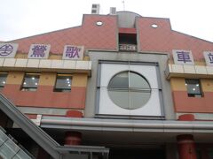 鶯歌駅　到着
