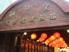 色々なお店が入っている「鴬歌老街陶館」へ
細い通路に人がいっぱいいて歩きにくかった
ここでトイレ休憩する人が多いのかな。。。