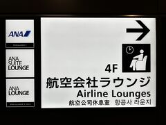 航空会社ラウンジ『ANAスイートラウンジ』＆『ANAラウンジ』は
4階にあります。

『ANAスイートラウンジ』内はこんな感じです↓

<ANAファーストクラスで行くイギリス ② 羽田空港第3ターミナル
（国際線）のラウンジ巡り♪新設ラウンジ情報も！
110番ゲート付近にあるファーストクラスのラウンジ
『ANAスイートラウンジ』＆『ANAラウンジ』、
114番ゲート付近にある『ANAラウンジ』のフード＆ドリンク★
お寿司もいただきます♪>

https://4travel.jp/travelogue/11842366

ANAのファーストクラスラウンジ『ANA SUITE LOUNGE』について

＜対象となるお客様＞
クラスサービスイメージ
1. ANAまたは他スター アライアンス加盟航空会社運航便を
ファーストクラスでご利用のお客様、およびANAまたは
他スター アライアンス加盟航空会社運航便にご搭乗のご同行者1名様

2. ANAまたは他スター アライアンス加盟航空会社運航便をご利用の、
ANA「ダイヤモンドサービス」メンバー、および同一便でご出発の
ご同行者様1名様

ANA「ダイヤモンドサービス」メンバーの2人目～4人目の
ご同行者様は、マイルまたはアップグレードポイントでラウンジの
ご利用が可能です。

3. ANAまたは他スター アライアンス加盟航空会社運航便をご利用の、
ANA Million Miler Program「Lounge Access Card」を
お持ちのお客様、および同一便をご利用のご同行者1名様

「ANA SUITE LOUNGE」ご利用券をお持ちのお客様は
各サービスページをご覧ください。

＜サービス内容＞
シャワー、ビジネスサポート環境、新聞、飲食類などの
サービス内容は、ラウンジにより異なります。

新聞・雑誌はANAアプリによるデジタル版コンテンツを
提供しております。お客様ご自身のスマートフォンやPCなどの
デジタル端末でご覧いただけます。

＜ラウンジオープン時間＞
5:00～第3ターミナルANA運航最終便出発まで*1

* 1
翌朝5時までに出発の場合に限り、前日からラウンジを
ご利用いただけます。
ANA運航便をご利用の場合は2歳未満の幼児は、同行者としての数に
含まれません。
ご同行者につきましては対象となるお客様と同時にラウンジへ
ご入室ください。

ラウンジ入室の際にご搭乗券とマイレージカードを
確認させていただきます。ご入室の際に予めお手元にご用意ください。

https://www.ana.co.jp/ja/jp/guide/lounge/international/hnd/
