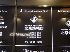 このお店で北京ダックをいただきました。
公表できる写真はなし。