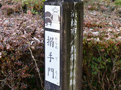　鳥羽山城址に到着。二俣城址からは結構距離があったが、歩けない距離ではない。鳥羽山城は当初、二俣城攻略のために使われていたが、家康の関東移封後、堀尾吉晴が入城し、二つの城を一つの施設としてみなす別城一郭（別郭一城）として使用された