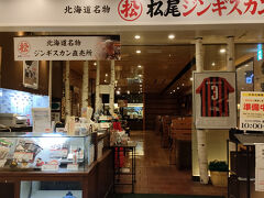 松尾は、１０時開店
普段自宅では、タレについていないジンギスカンを焼いて食べますが、たまに松尾のタレに漬かったジンギスカンが無性に食べたくなります。
松尾は、マトンが好き。