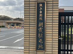 やっと埼玉、朝霞駐屯地に到着。
