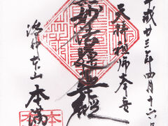 創業357年の老舗「鳩居堂」で日蓮宗のご主題用の御朱印帳を購入。
洛中の本山に参拝しました（写真はありません）
本満寺の御主題