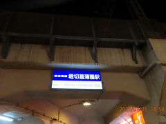 最寄駅は京成本線の『堀切菖蒲園駅』
名称まんまです。