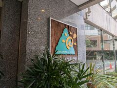 ウェルネスの森に到着。
共立リゾートの宿です。