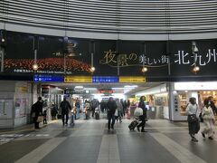 今回も阪九フェリーで行く京都・奈良旅行に参加した。
これで2回目だが、普通の観光客があまり行かないとこを観光するのでクセになりそう。
そして、旅の始まりは前回と同じくJR小倉駅。