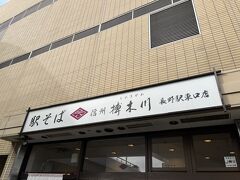 お昼ごはんは東口の駅そば榑木川へ。
本当はナカジマ会館へ行きたかったのですが、メチャ混みだったのでこちらへ。