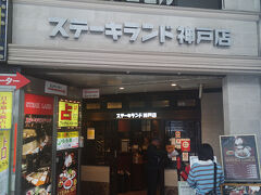 ステーキランド 神戸店