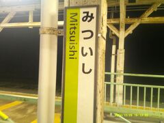 三石駅
