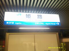 姫路駅