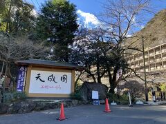 駅からのんびり歩くこと15分で「天成園」へ到着！