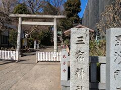 三宿神社へ