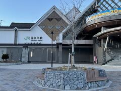 すぐ近くにJR佐久平の駅があります。
