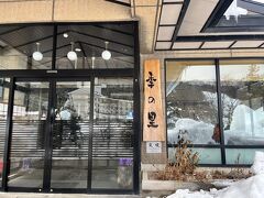 宿に帰ります。
本日の宿は「岩清水料理の宿季の里」
