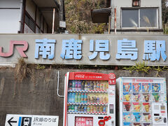 南鹿児島駅でJRに乗り換えます (すぐお隣り)