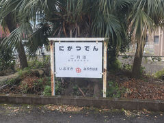 二月田駅の次が指宿　丸に十字は島津藩家紋