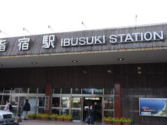 指宿駅