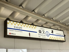 京成金町駅から京成金町線で一駅の柴又駅に到着。