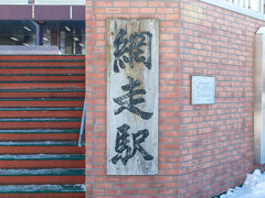 網走駅