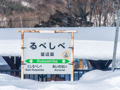 留辺蘂駅