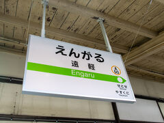 遠軽駅