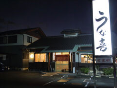 鳳来寺山の観光も終え、次の目的地である掛川に向かうのですが、折角愛知に居るのだからと、ひつまぶしを食べることにしました。
鳳来寺山から近いところで口コミで評判の良いところ、と調べて、こちらのうな喜さんにお邪魔しました。
ホームページを見ると夜は予約が必須の様でしたので、予約して伺いました。
予約の際に注文も訊かれるので、予約前にホームページをみて注文したい料理を決めておくと良いでしょう。
理由を伺ったところ、炭焼きの為時間がかかるので、予約時間に来店されてから料理を提供するまでお待たせしないように、とのことでした。
これを聞いて良いお店だと思いました。
https://r.goope.jp/sr-23-2358110021/