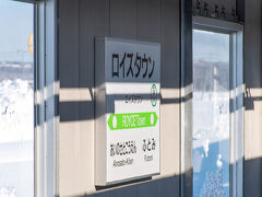 2022年3月開業のJR北海道で一番新しい駅”ロイズタウン”駅です。

近くにチョコレートで有名なロイズの工場があります。

この先からどんどん人が増えてきて、また朝も早かったのでいつの間にか夢の中で、気が付いたら札幌駅でした。