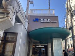 玉造駅