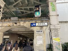 寺田町駅
