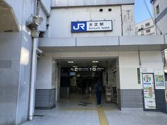 大正駅