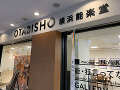 ランドマークプラザ５階を歩いていて目に入った【OTABISHO 横浜能楽堂】