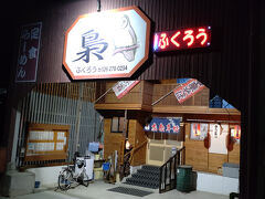 この度の最後の締めメシは長野インター近くのふくろうという大衆食堂へ。この手の食堂が好きなのでGoogleで探してました。