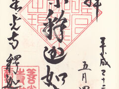 善光寺仲見世通りから、奥に少し入ったところにある釈迦堂の御朱印