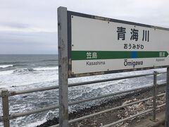 そうこうしているうちに「海駅」で有名な青海川に到着。
7分停車なので、ドアが開きホームに出てもよいそうです。
写真撮影タイム！！