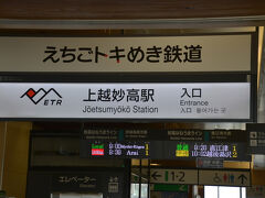 上越妙高駅は北陸新幹線の開業により3セク化され、「えちごときめき鉄道」になりました。新幹線だけはJR管理です。
乗車票はスマホ画面を見せて有人通路から入場します。