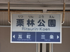 約1時間の乗車で栗林公園駅に到着です。