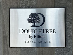 『ダブルツリーbyヒルトン東京有明』のホテルサイン。

「ダブルツリーbyヒルトン」ブランドは東京初進出です。