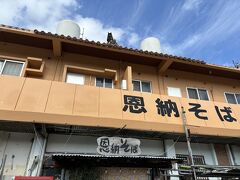 恩納そば