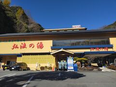 弘法の湯です　ここに来ようと思ったけど 入館料が ちょっと高かったので やめました