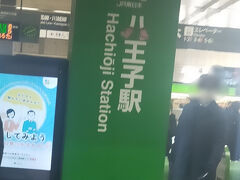 1日目 2月6日 木曜日
八王子駅に向かいます