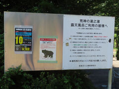 走り出して５分程度のところで、こんな看板を見つけた。
荒神の湯　露天風呂。入浴料３００円。