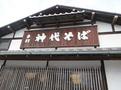 旅館の夕食はご馳走で満腹になると思うので、お昼は軽めのお蕎麦を食べました。
小泉八雲記念館と駐車場の間にあった「神代そば」で昼食です。

行列は無かったのですぐに食べられるかな？と思いつつ店内に入ると、店内には数組待っている人が・・・。
このお店の方は順番待ちの人数は聞くけど名前は聞いてくれない事に不安がよぎる。
私たちの前に来た人は分からない中、次の２名様どうぞと言われても自分達の番かどうか分からない・・・。
先日しまなみ海道のレストランでの順番待ちトラブルが若干トラウマになっていたので怖い。
でもこの時は良いお客さんで、「私たちが後から来たのであなたの番ですよ」と言ってくれてほっとした。