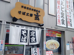 そば工房玄